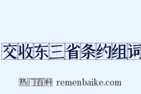 交收东三省条约组词是什么意思的图片